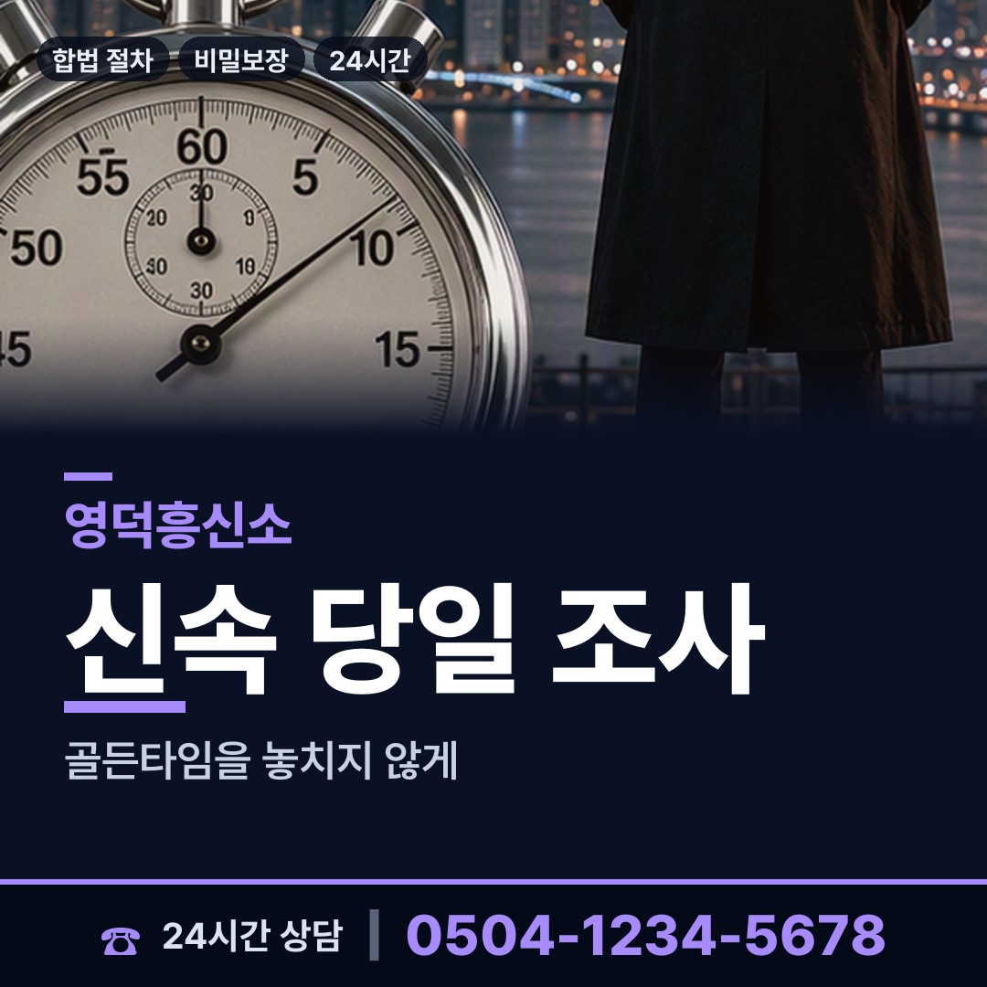 영덕 지품면원전출장소 흥신소 상담 안내