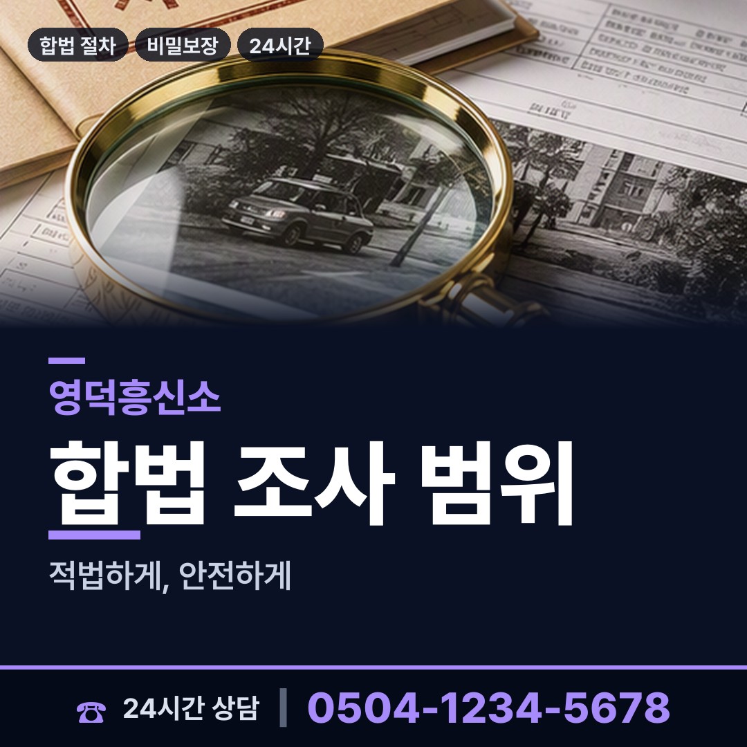 영덕 지품면원전출장소 합법흥신소 상담 안내